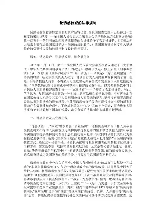论诱惑侦查的法律规制