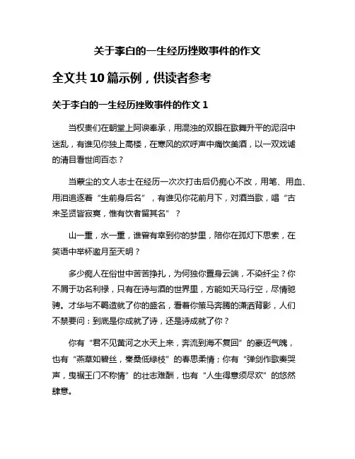 关于李白的一生经历挫败事件的作文