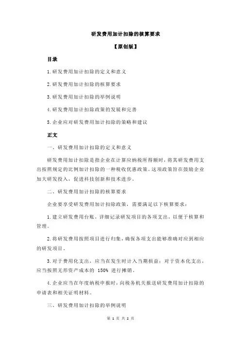研发费用加计扣除的核算要求