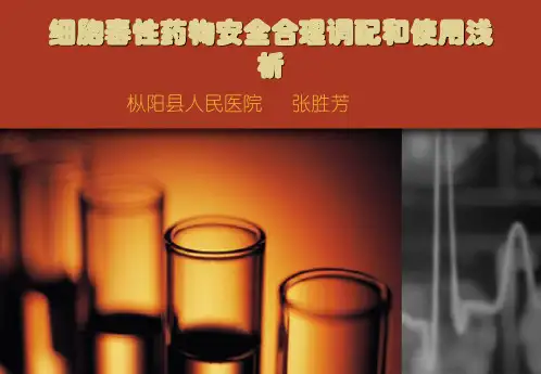 细胞毒性药物安全