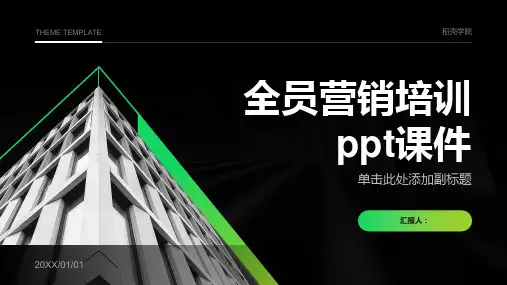 全员营销含动画培训ppt动画课件