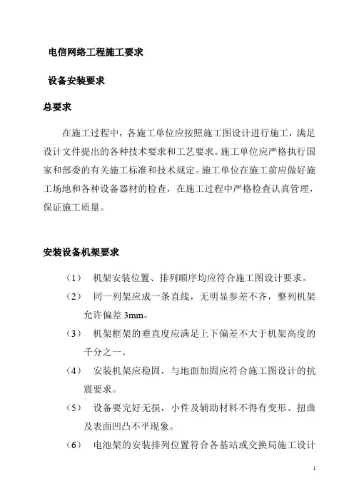 电信网络工程施工要求