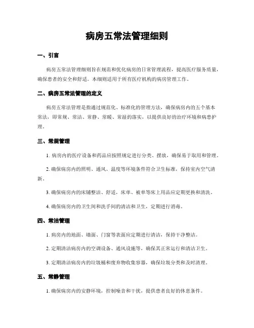 病房五常法管理细则