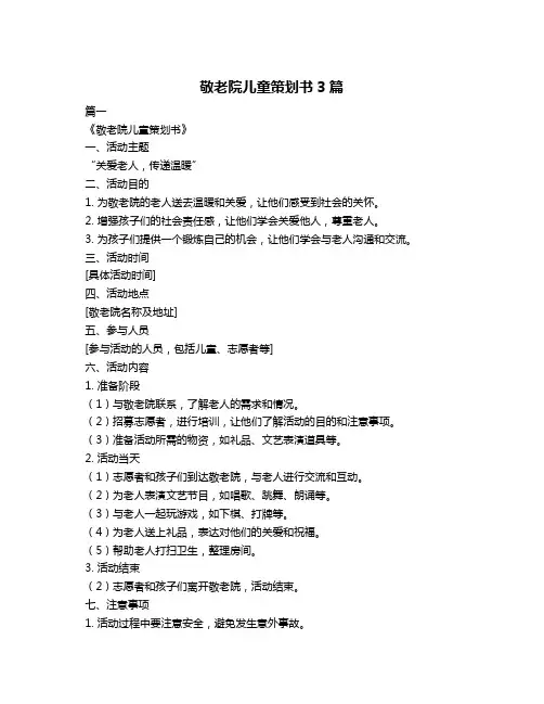 敬老院儿童策划书3篇