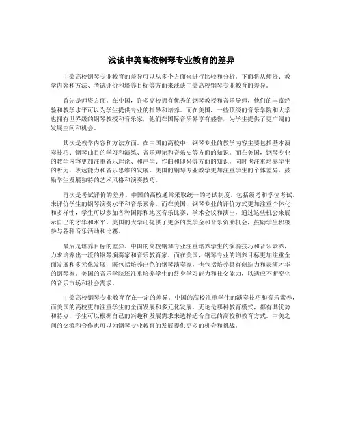 浅谈中美高校钢琴专业教育的差异