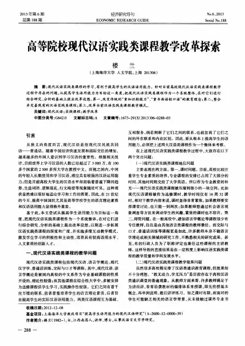 高等院校现代汉语实践类课程教学改革探索