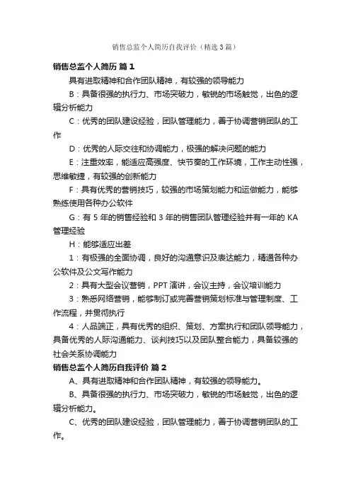 销售总监个人简历自我评价（精选3篇）