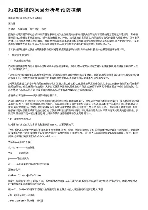 船舶碰撞的原因分析与预防控制