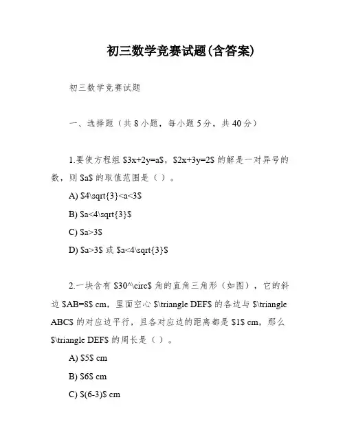 初三数学竞赛试题(含答案)