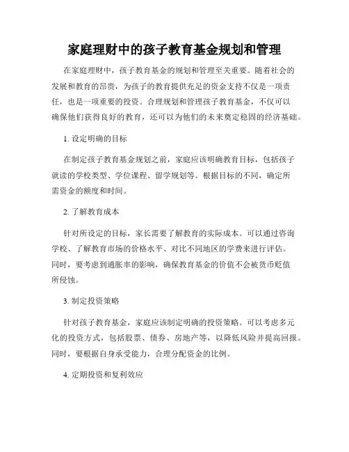 家庭理财中的孩子教育基金规划和管理