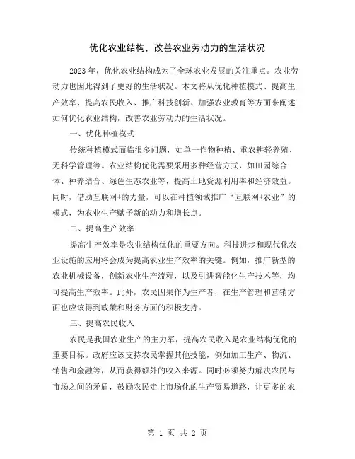 优化农业结构,改善农业劳动力的生活状况