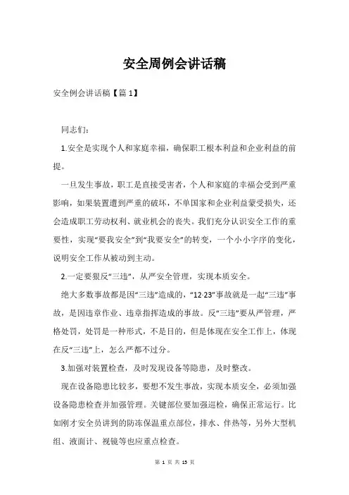 安全周例会讲话稿