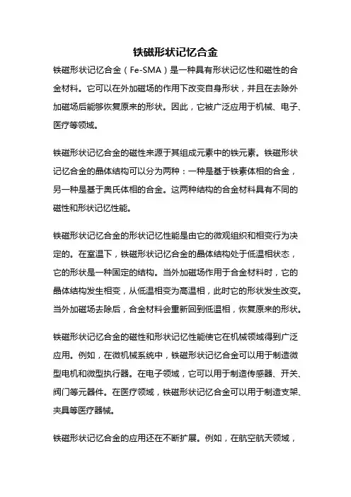 铁磁形状记忆合金
