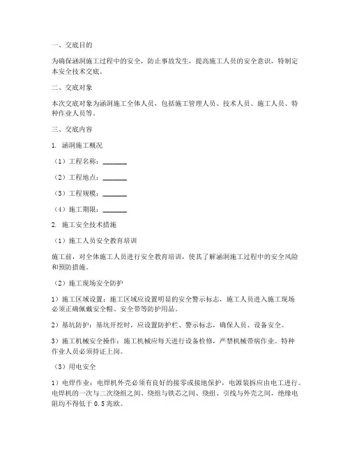 涵洞的三级安全技术交底模板