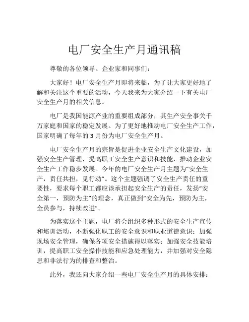 电厂安全生产月通讯稿