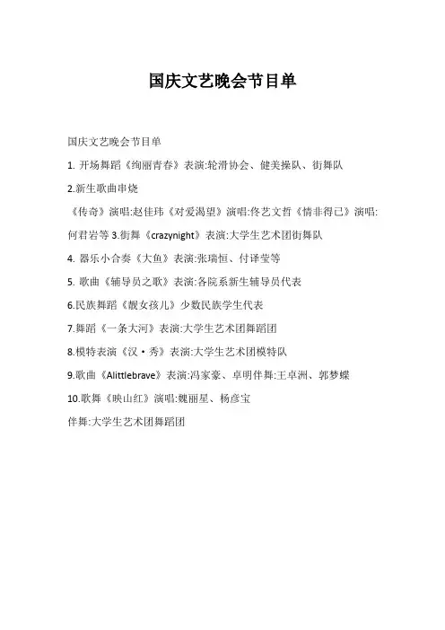 国庆文艺晚会节目单