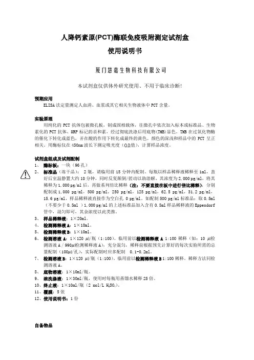 人降钙素原(PCT)ELISA试剂盒说明书