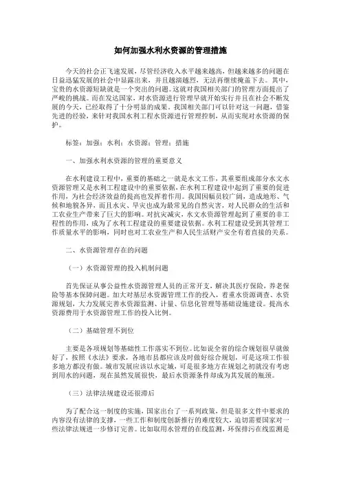 如何加强水利水资源的管理措施