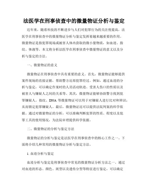 法医学在刑事侦查中的微量物证分析与鉴定