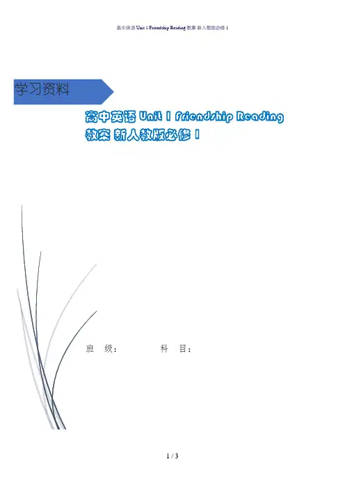 高中英语 Unit 1 Friendship Reading教案 新人教版必修1
