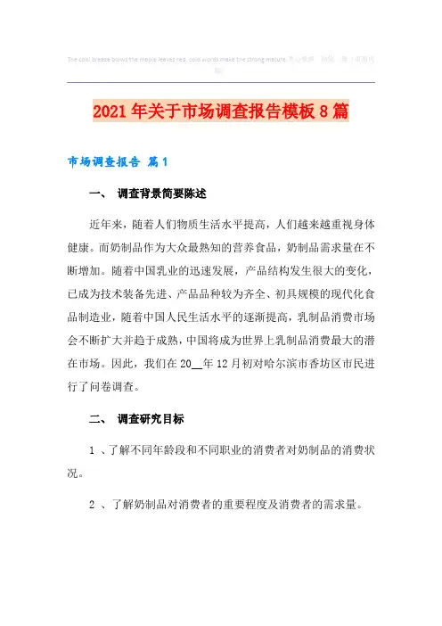 2021年关于市场调查报告模板8篇