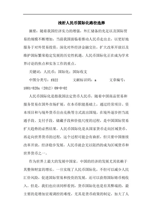 人民币国际化路径选择