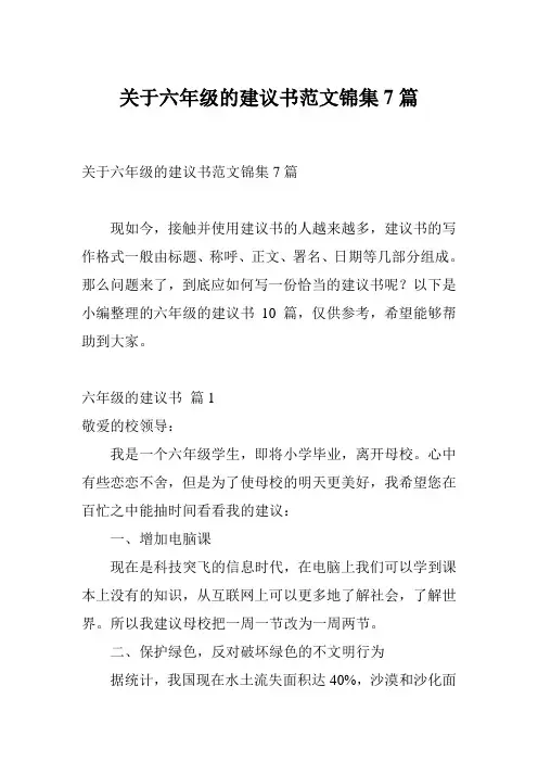 关于六年级的建议书范文锦集7篇