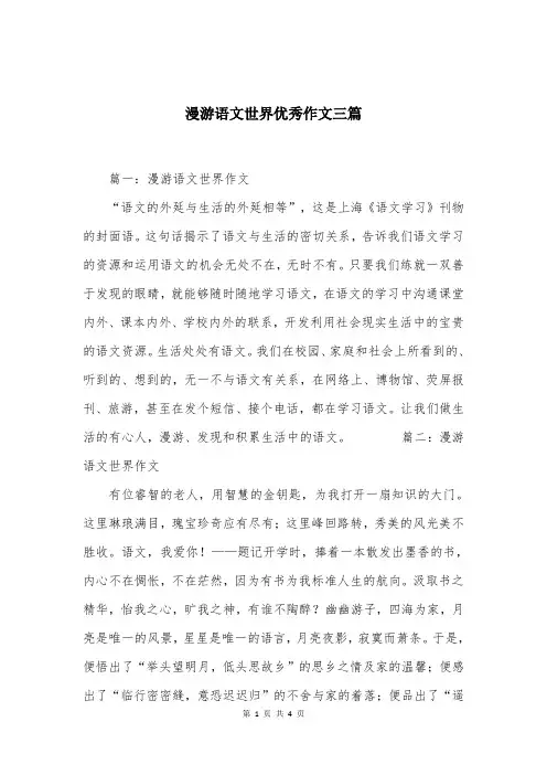 漫游语文世界优秀作文三篇