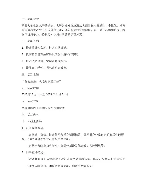 沙发品牌营销活动方案策划