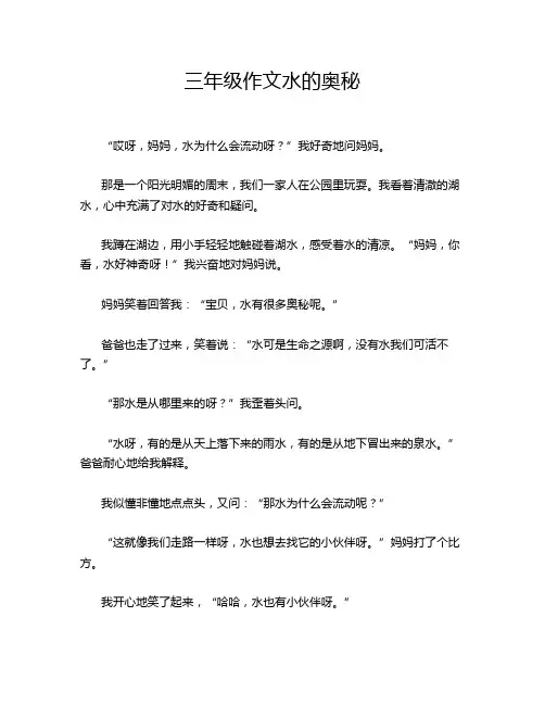三年级作文水的奥秘