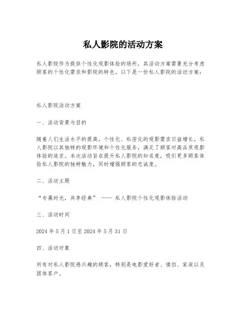 私人影院的活动方案