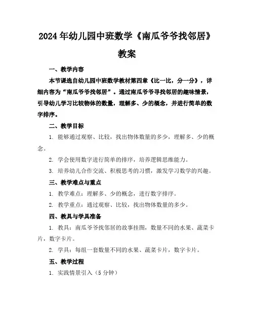 2024年幼儿园中班数学《南瓜爷爷找邻居》教案