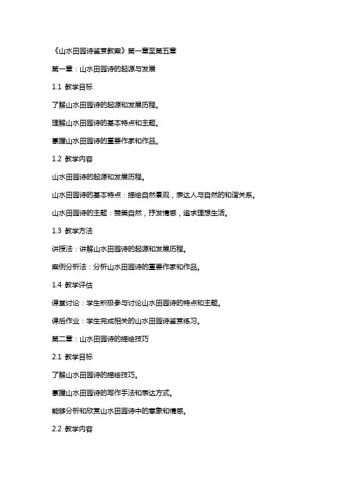 xx年高考复习《山水田园诗鉴赏教案》(转)