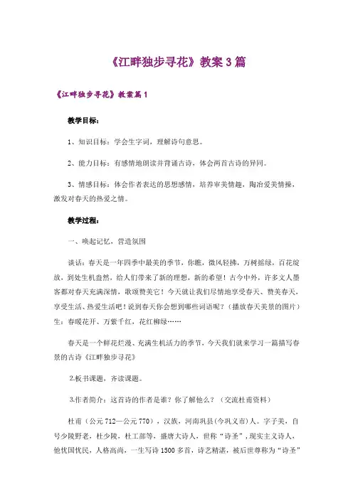 《江畔独步寻花》教案3篇