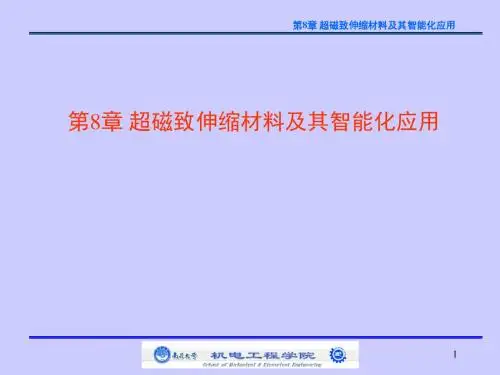 第8章超磁致伸缩材料及其智能化应用-石雅莹