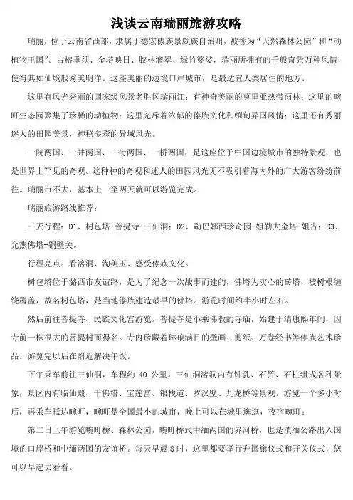 浅谈云南瑞丽旅游攻略