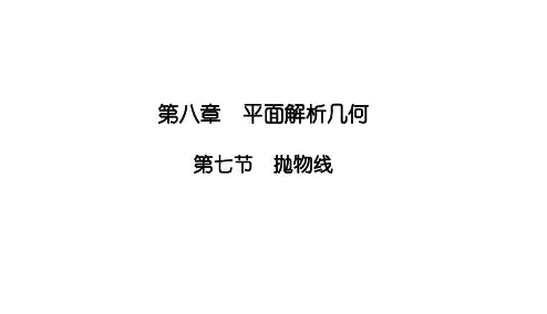 2025高考数学一轮复习-8.7-抛物线【课件】