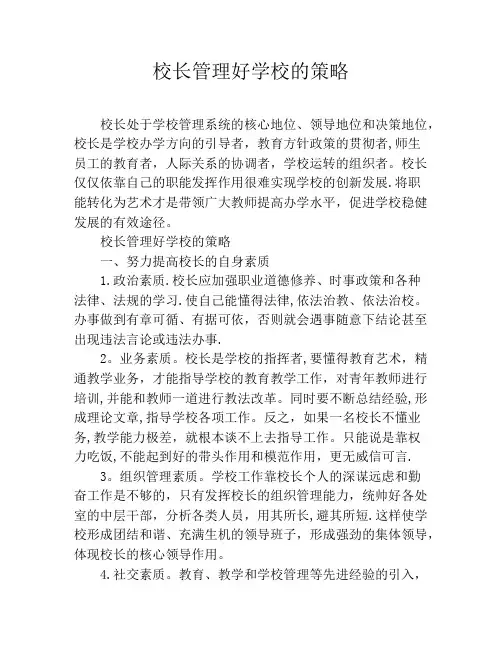 校长管理好学校的策略