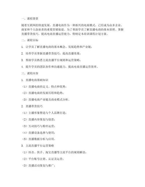 直播电商培训课程计划方案