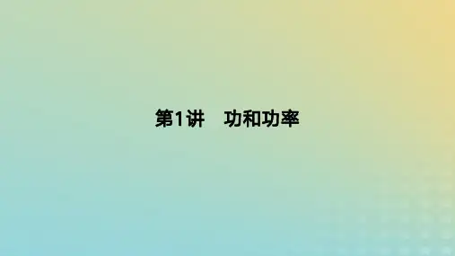 2024版高考物理一轮复习教材：功和功率教学课件