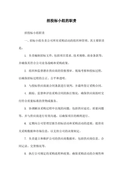 招投标小组的职责