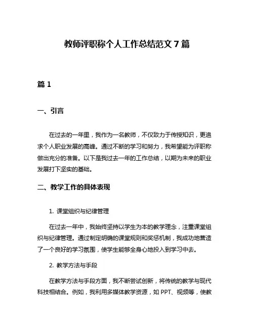 教师评职称个人工作总结范文7篇