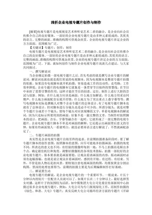 浅析企业电视专题片创作与制作