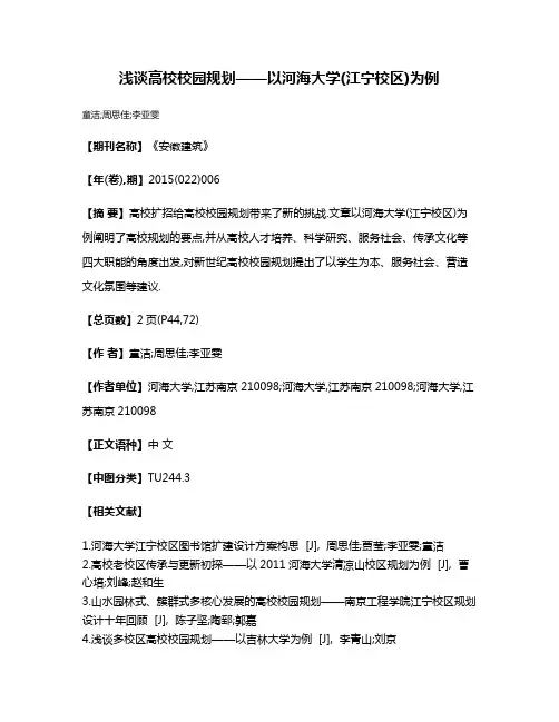 浅谈高校校园规划——以河海大学(江宁校区)为例