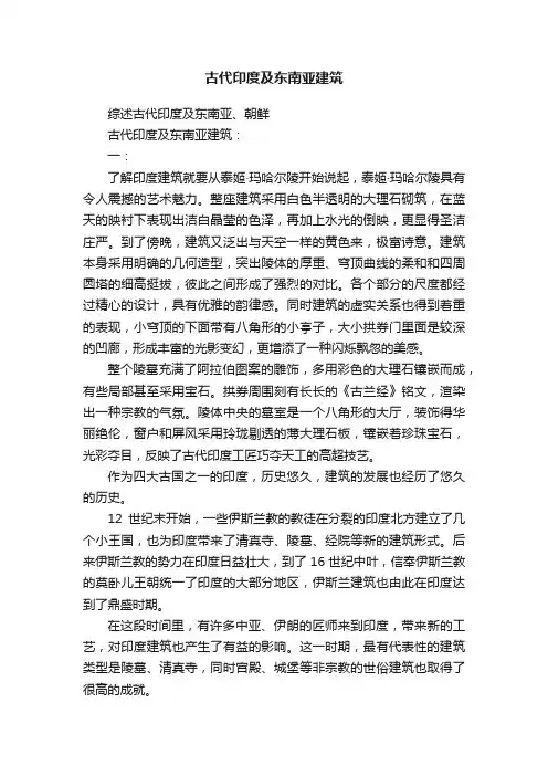 古代印度及东南亚建筑