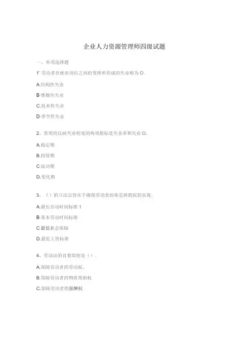 企业人力资源管理师四级试题
