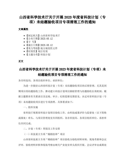 山西省科学技术厅关于开展2023年度省科技计划（专项）未结题验收项目专项清理工作的通知