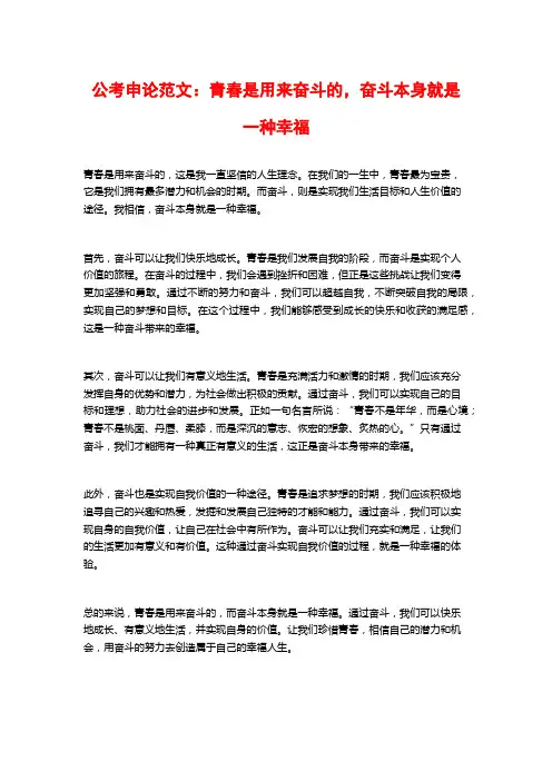 公考申论范文：青春是用来奋斗的,奋斗本身就是一种幸福