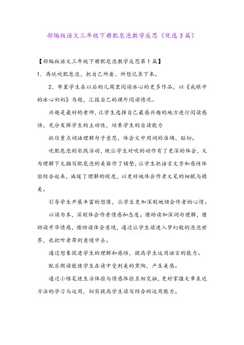 部编版语文三年级下册肥皂泡教学反思(优选3篇)