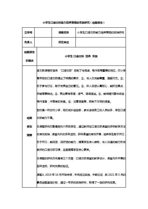 小学生口语交际能力培养策略的实践研究(结题报告)